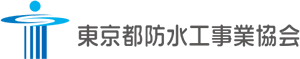 東京都防水工事業協会