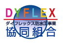 ダイフレックス防水工事業協同組合