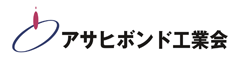 アサヒボンド工業会